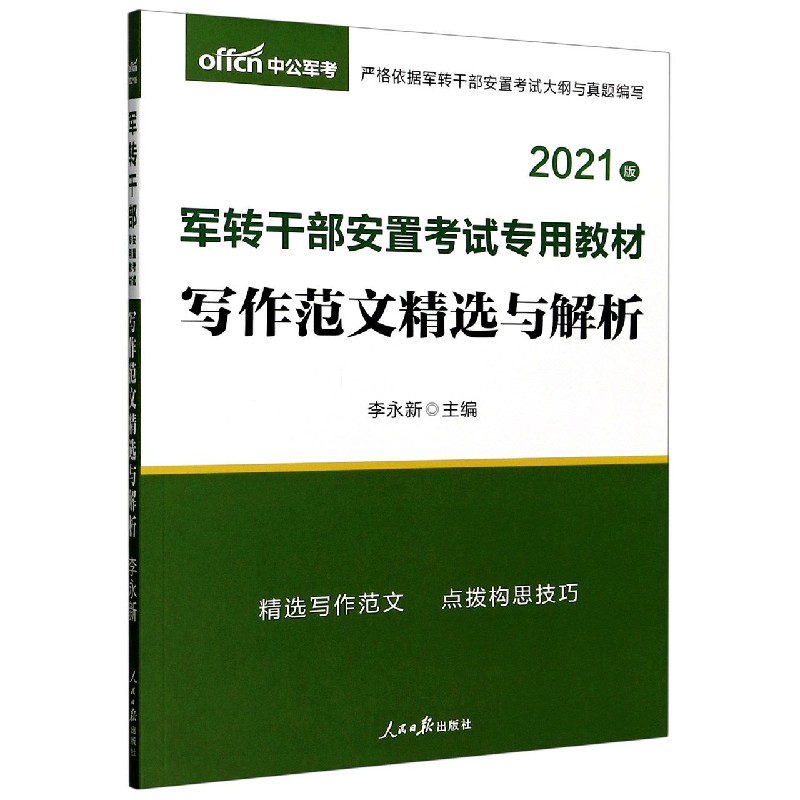写作范文精选与解析（2021版军转干部安置考试专用教材）
