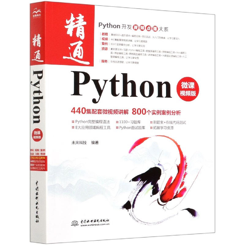 精通Python（微课视频版）/Python开发视频点播大系