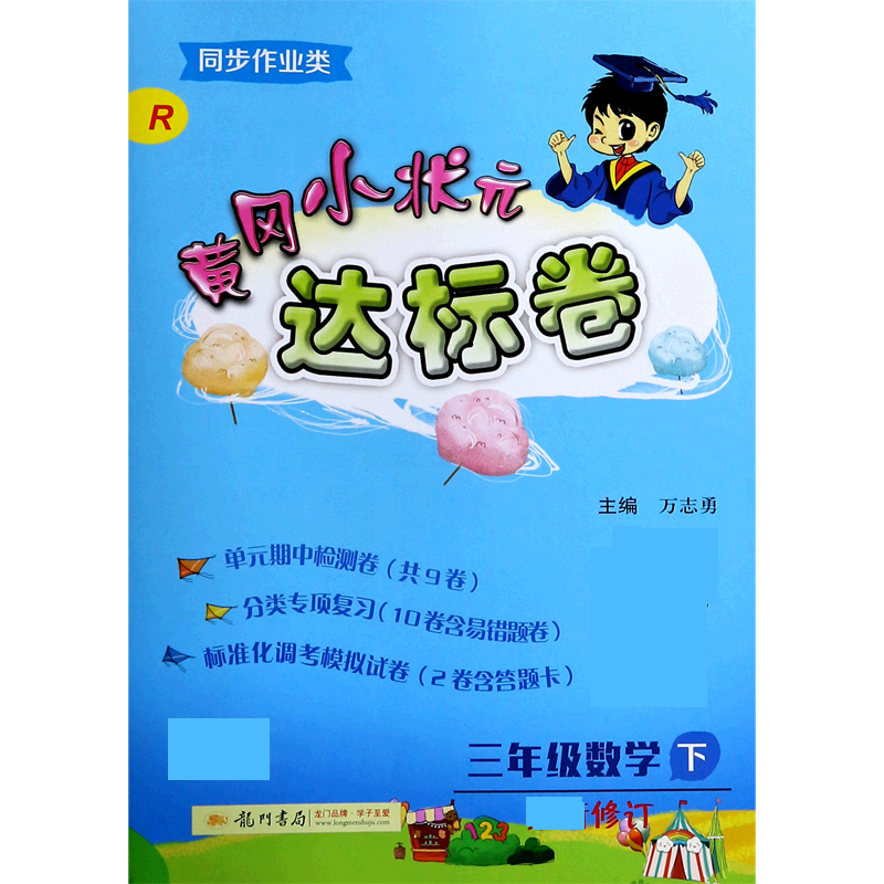 三年级数学（下R同步作业类修订）/黄冈小状元达标卷