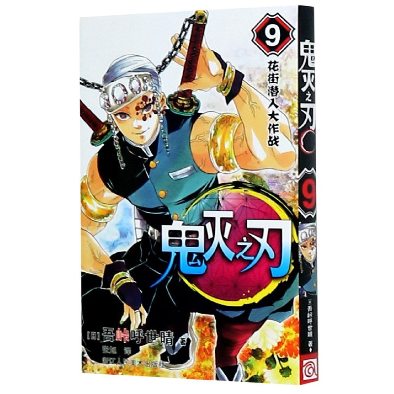 鬼灭之刃（9花街潜入大作战）