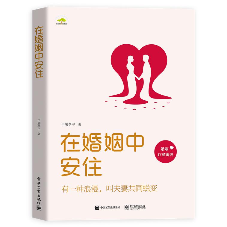 在婚姻中安住