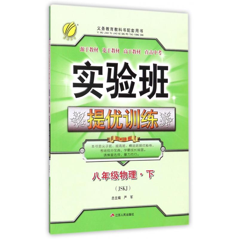八年级物理（下JSKJ）/实验班提优训练