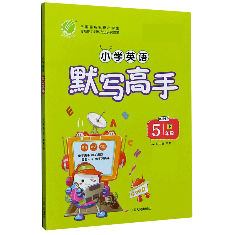 小学英语默写高手（5下RJPEP）