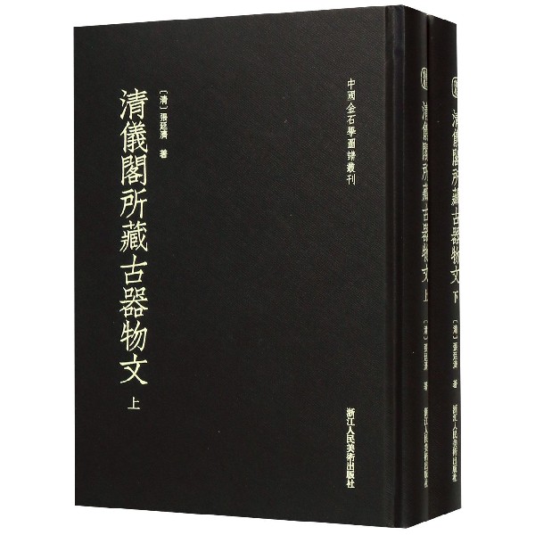 清仪阁所藏古器物文(上下)(精)/中国金石学图谱丛刊