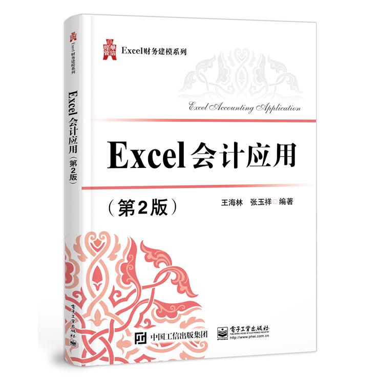 Excel会计应用（第2版）/Excel财务建模系列