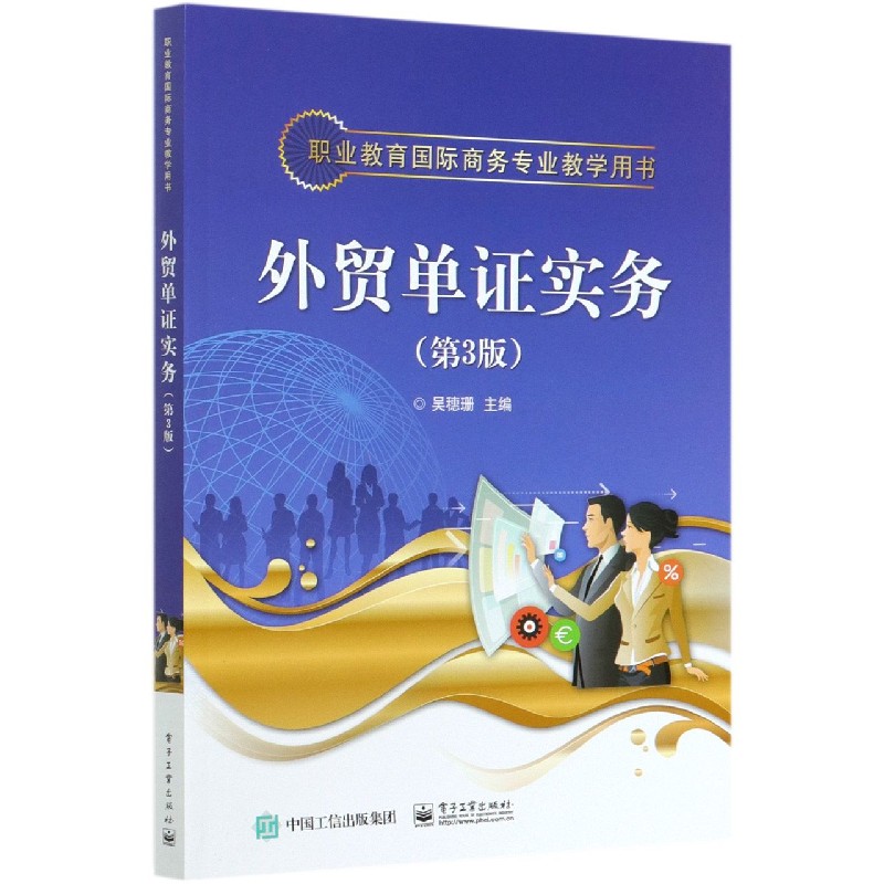 外贸单证实务(第3版职业教育国际商务专业教学用书)