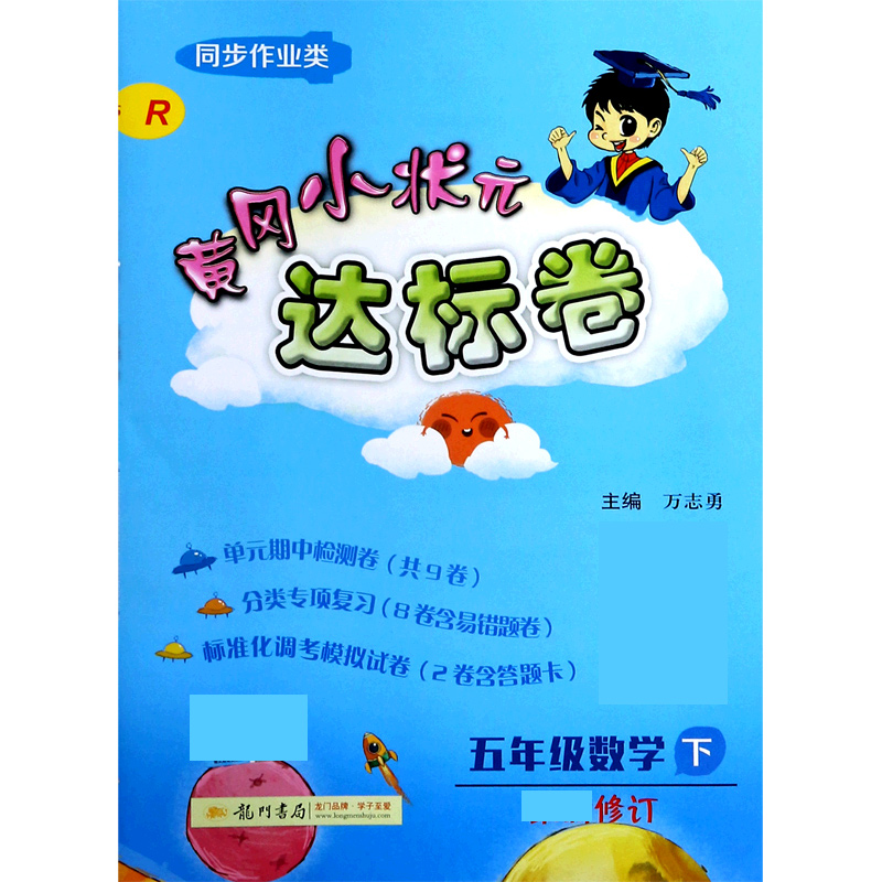 五年级数学（下R同步作业类修订）/黄冈小状元达标卷