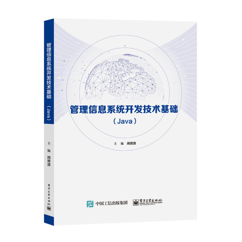 管理信息系统开发技术基础（Java）