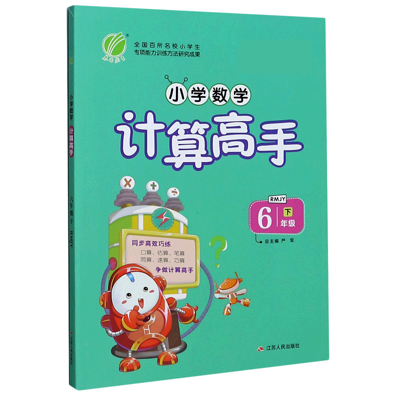 小学数学计算高手（6下RMJY）