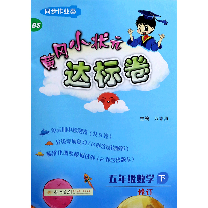 五年级数学（下BS修订同步作业类）/黄冈小状元达标卷