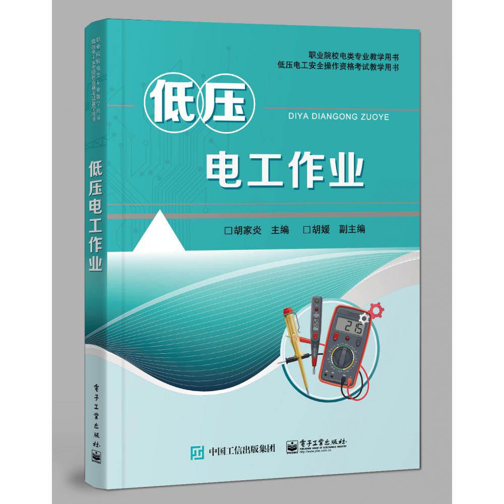 低压电工作业（低压电工安全操作资格考试教学用书职业院校电类专业教学用书）