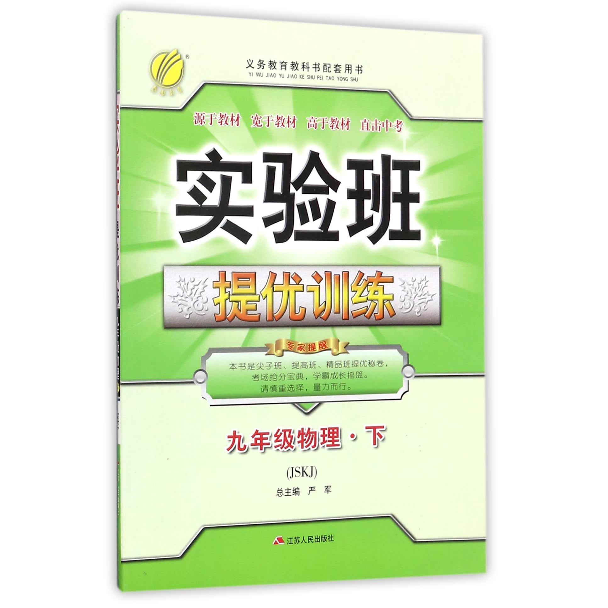 九年级物理（下JSKJ）/实验班提优训练
