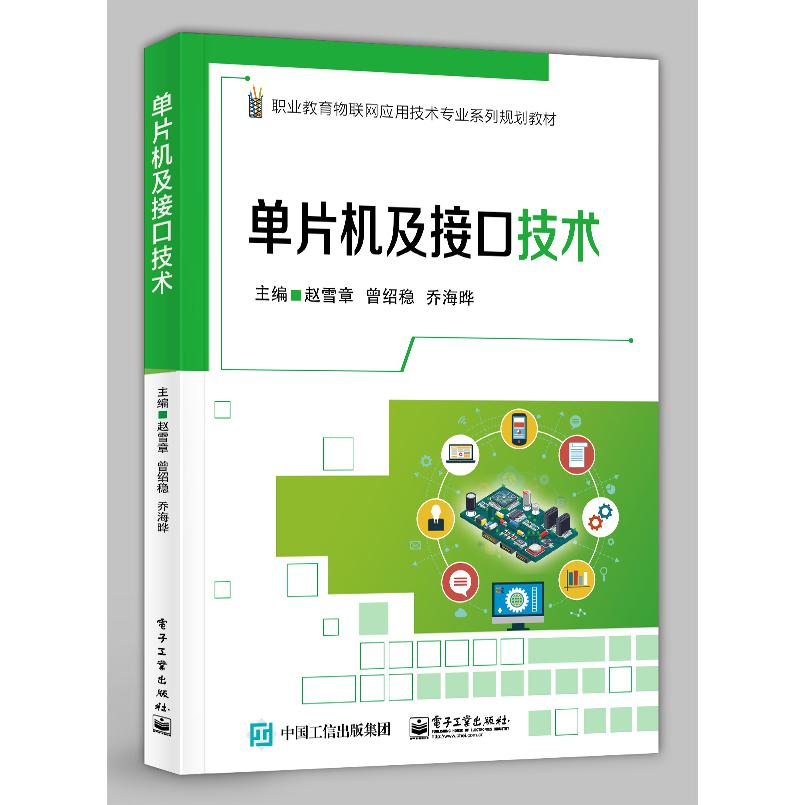 单片机及接口技术（职业教育物联网应用技术专业系列规划教材）