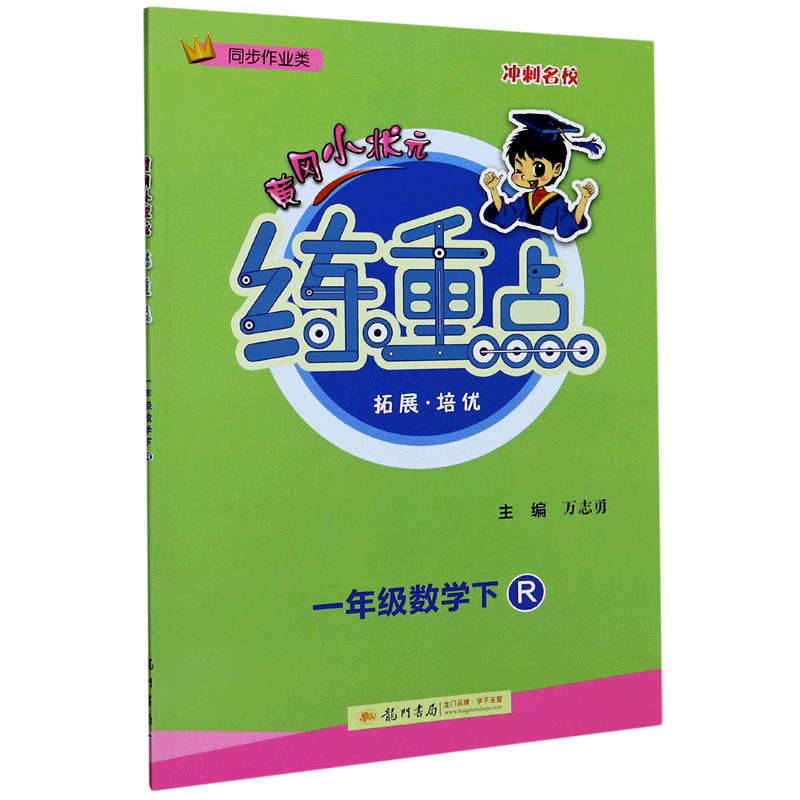 一年级数学（下R同步作业类）/黄冈小状元练重点