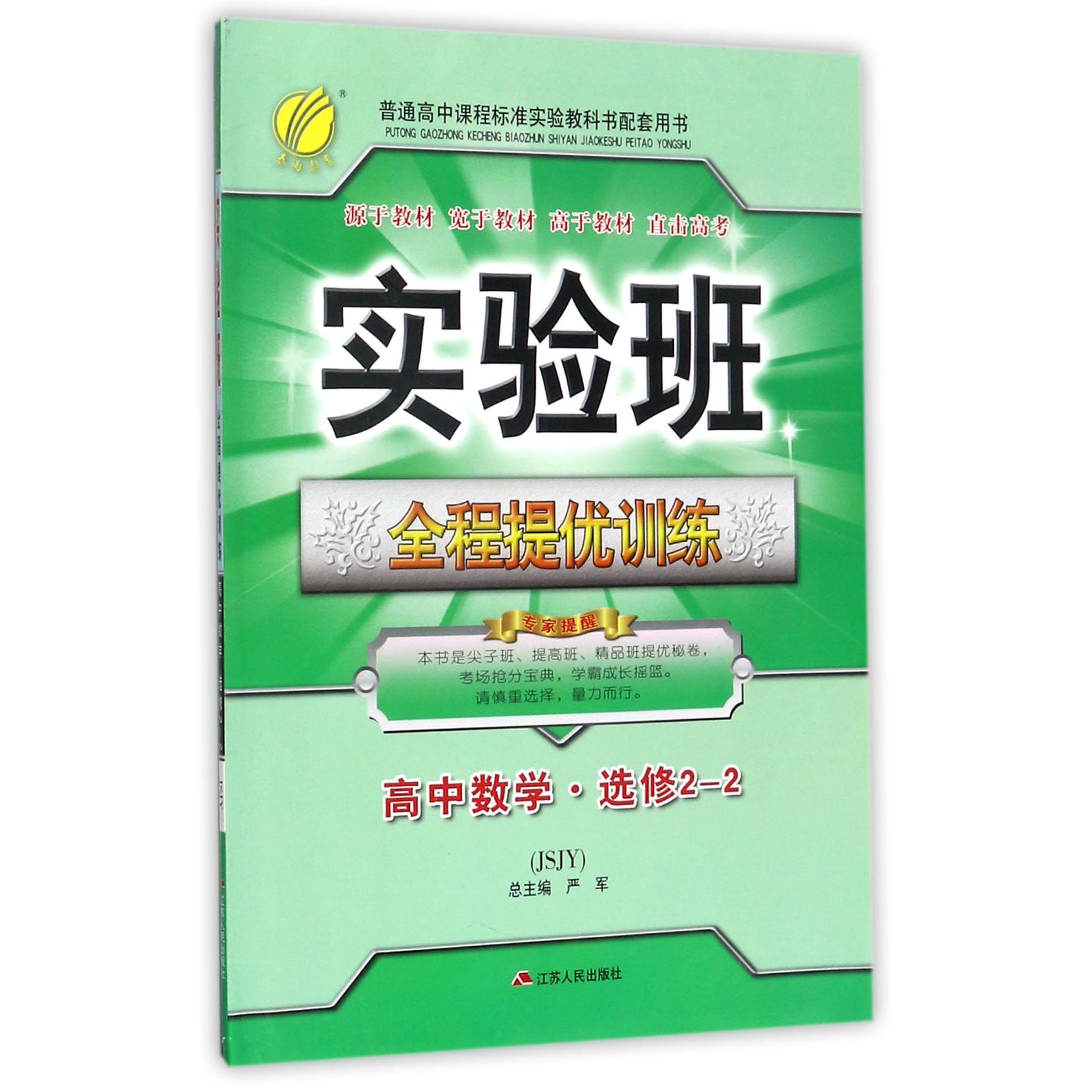 高中数学（选修2-2JSJY）/实验班全程提优训练