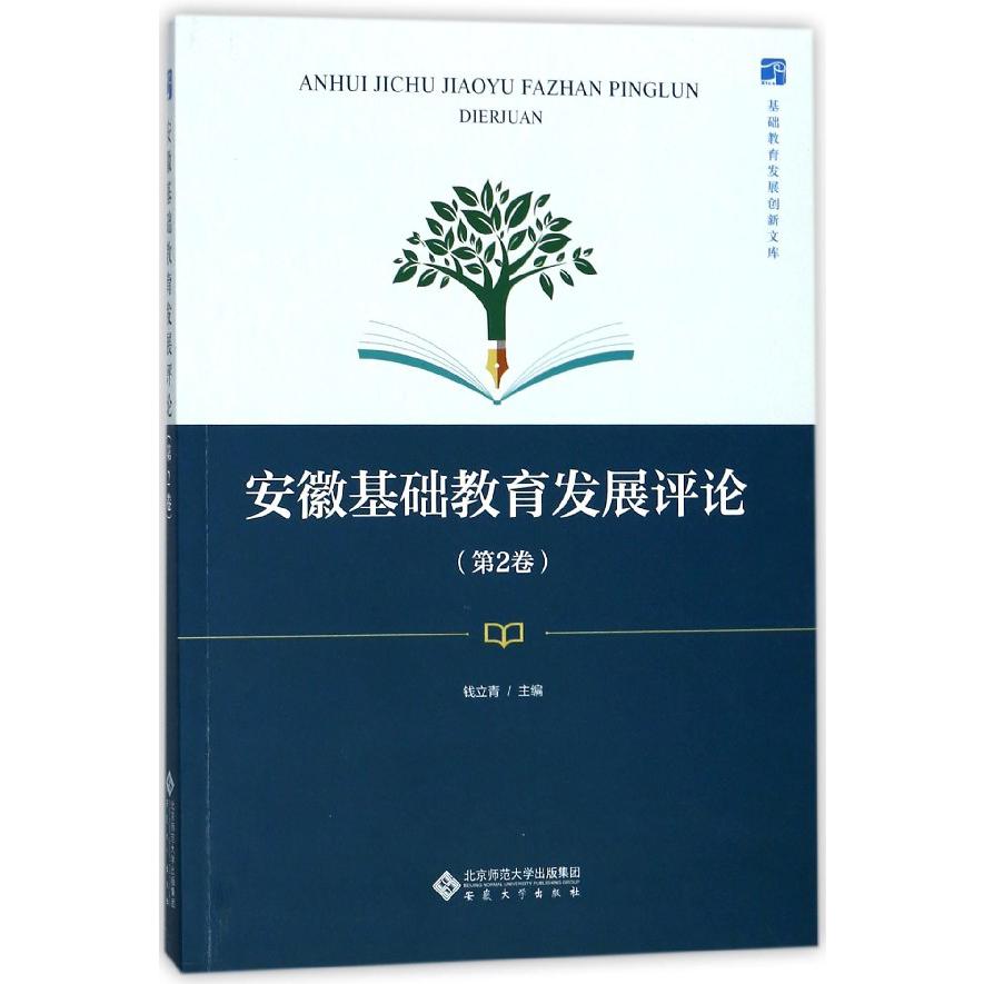 安徽基础教育发展评论（第2卷）/基础教育发展创新文库