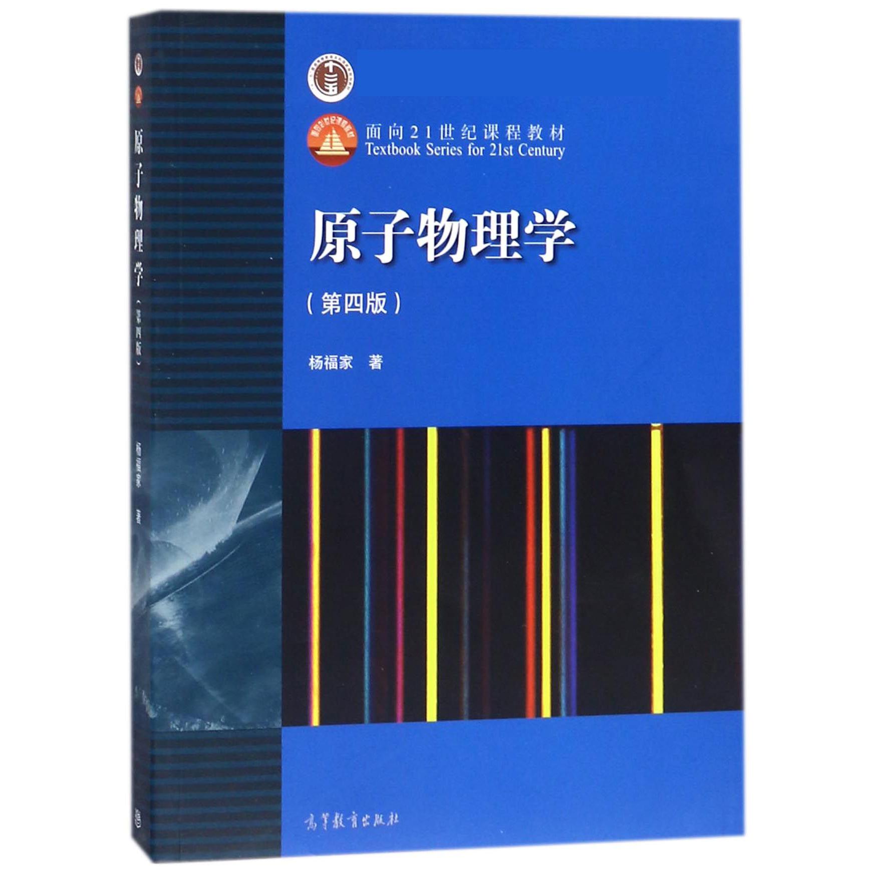 原子物理学（第4版面向21世纪课程教材）