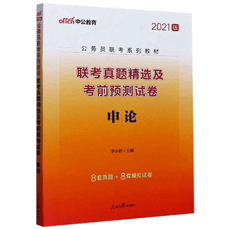 申论联考真题精选及考前预测试卷（2021版公务员联考系列教材）