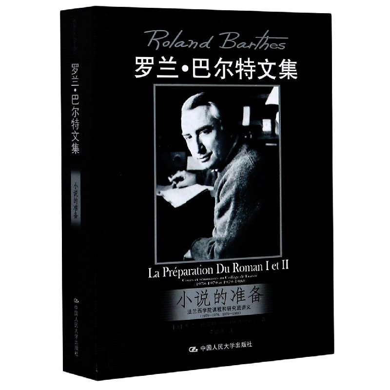 小说的准备(法兰西学院课程和研究班讲义1978-19791979-1980罗兰·巴尔特文集)