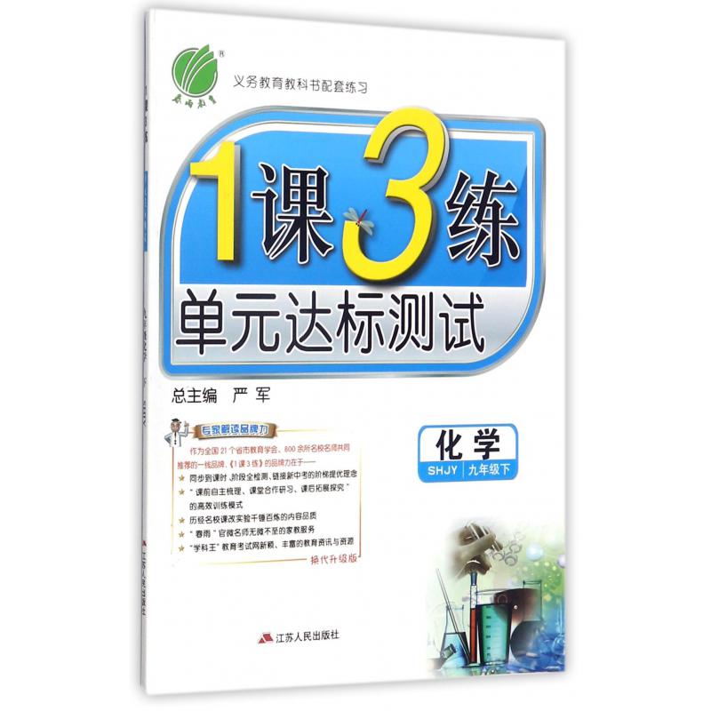 化学（9下SHJY换代升级版）/1课3练单元达标测试