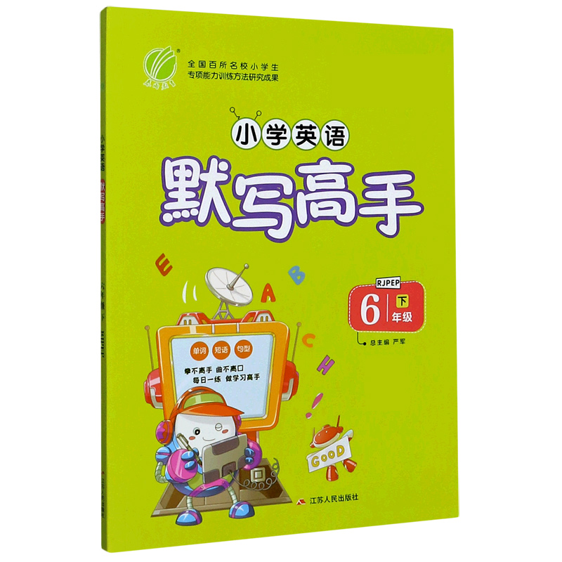 小学英语默写高手（6下RJPEP）