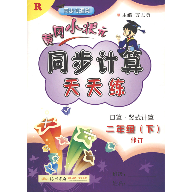 黄冈小状元同步计算天天练（2下R同步专题类修订）