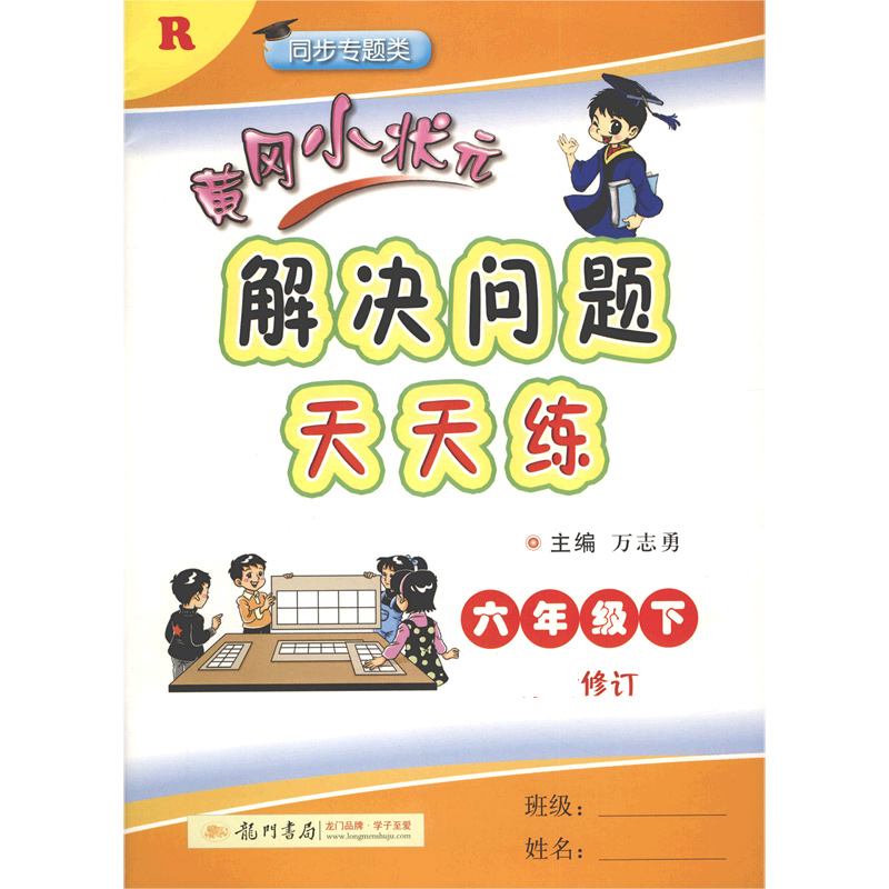 黄冈小状元解决问题天天练（6下R同步专题类修订）