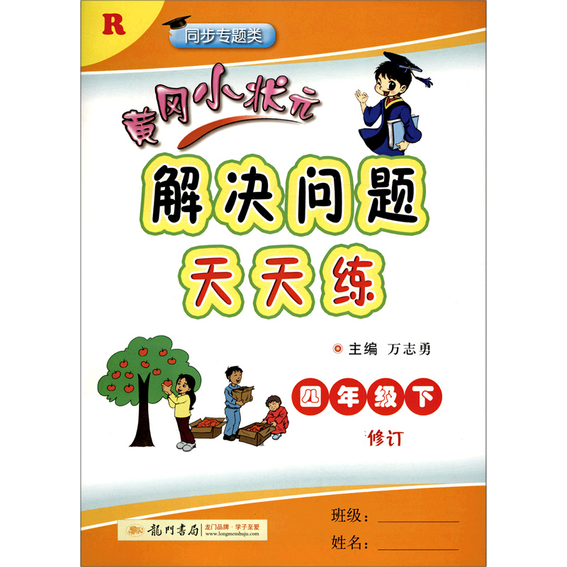 黄冈小状元解决问题天天练（4下R同步专题类修订）
