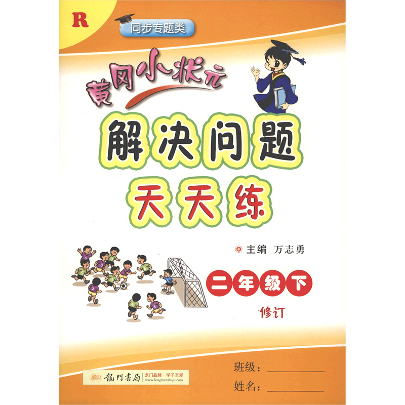 黄冈小状元解决问题天天练（2下R同步专题类修订）
