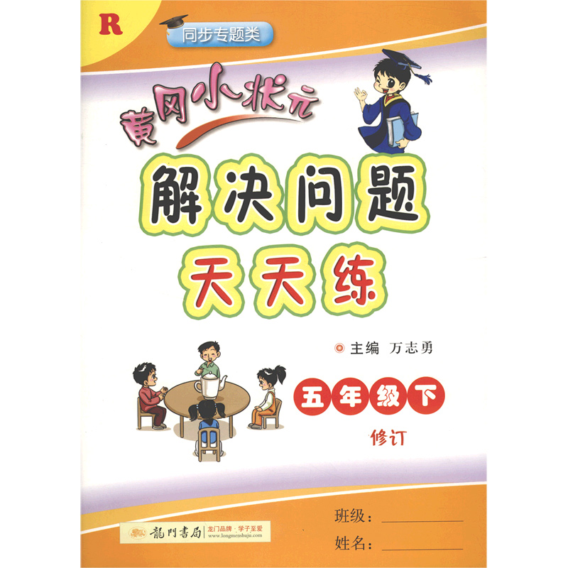 黄冈小状元解决问题天天练（5下R同步专题类修订）