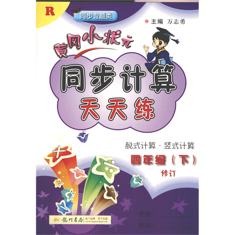 黄冈小状元同步计算天天练（4下R同步专题类修订）