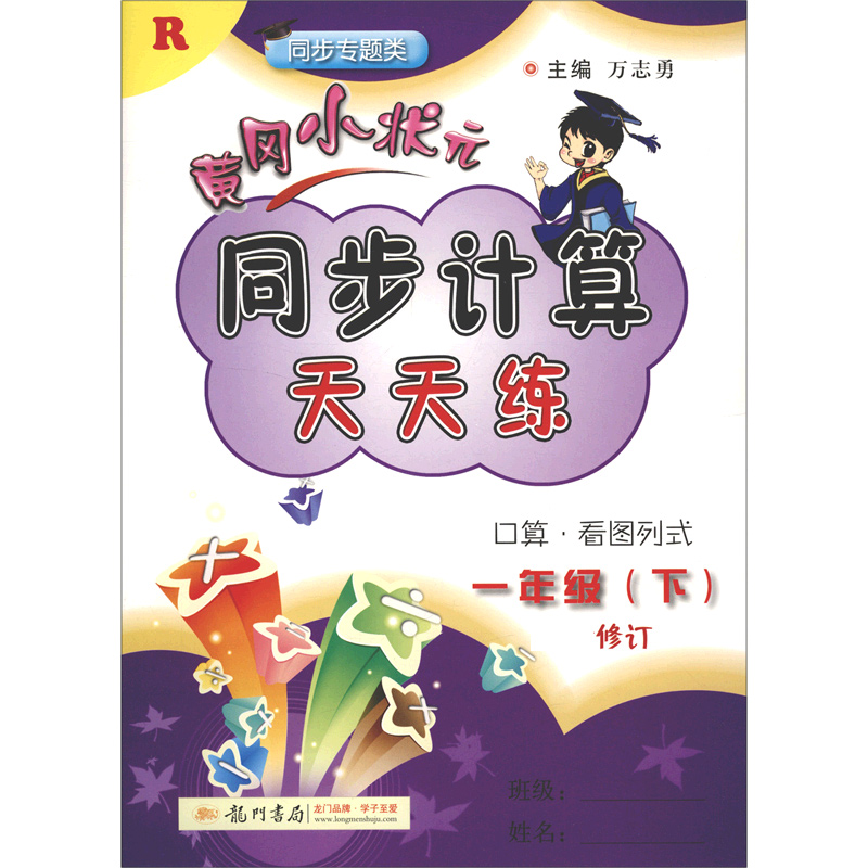 黄冈小状元同步计算天天练（1下R同步专题类修订）