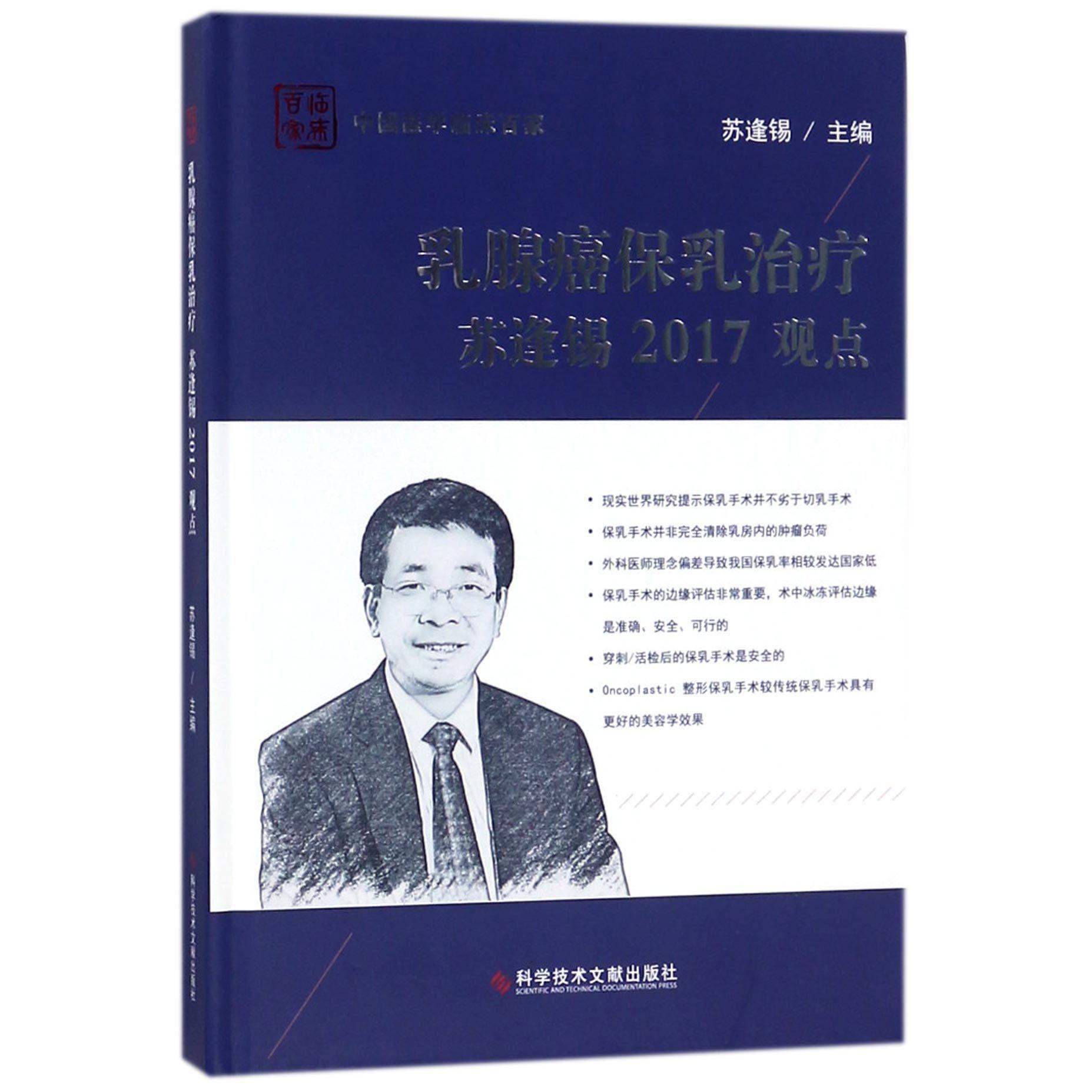 乳腺癌保乳治疗苏逢锡2017观点（精）/中国医学临床百家