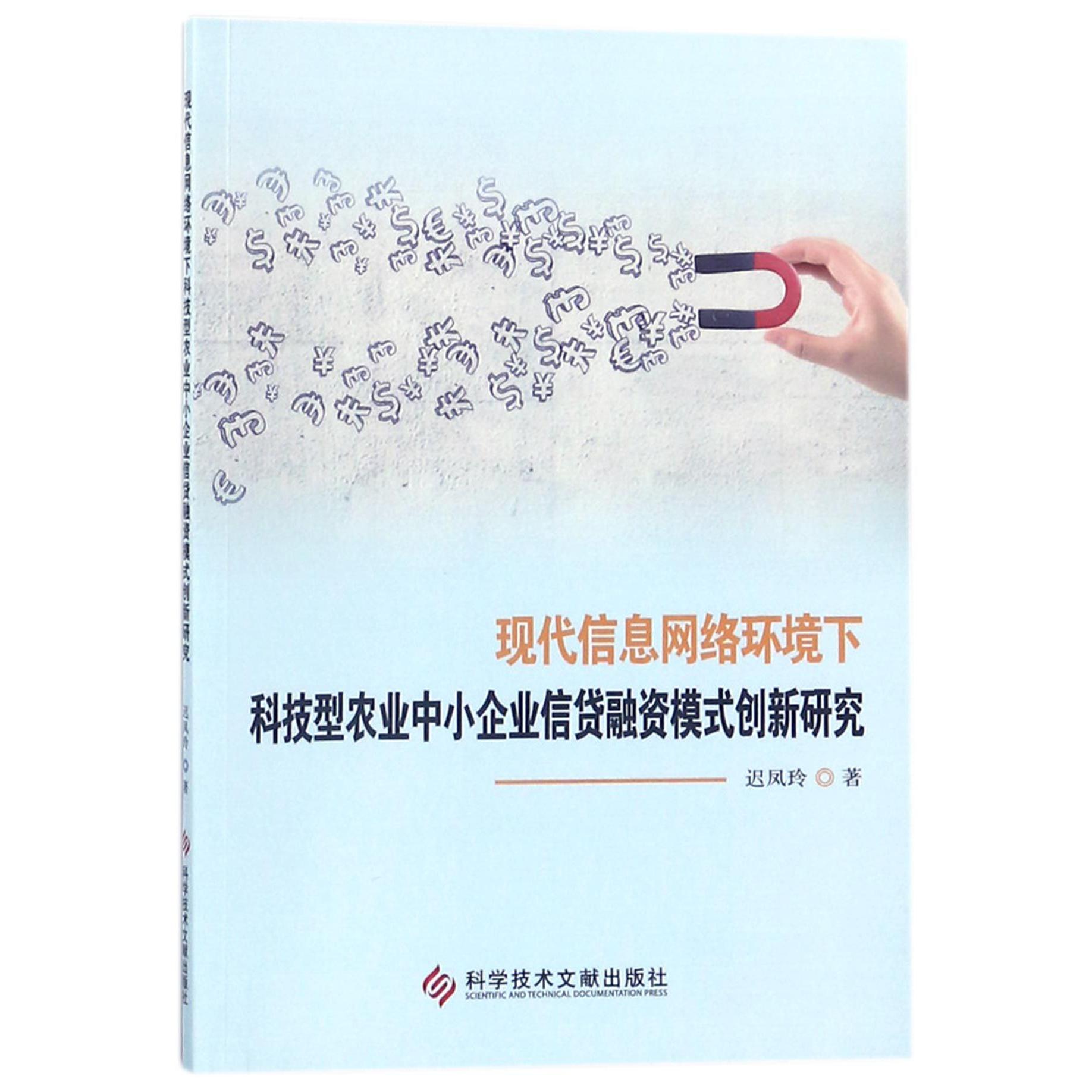 现代信息网络环境下科技型农业中小企业信贷融资模式创新研究
