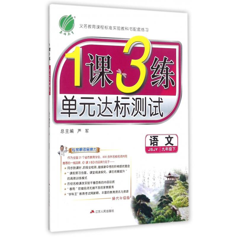 语文（9下JSJY换代升级版）/1课3练单元达标测试