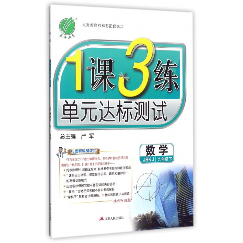 数学（9下JSKJ换代升级版）/1课3练单元达标测试