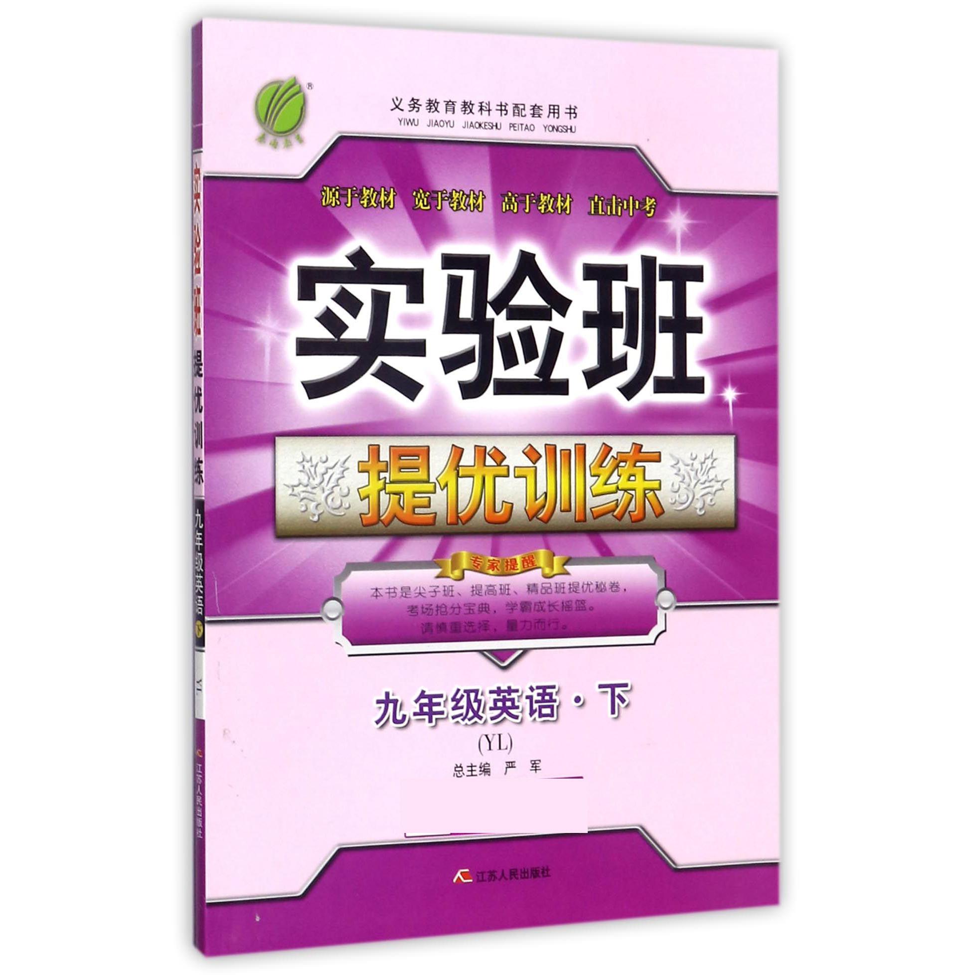 九年级英语（下YL）/实验班提优训练