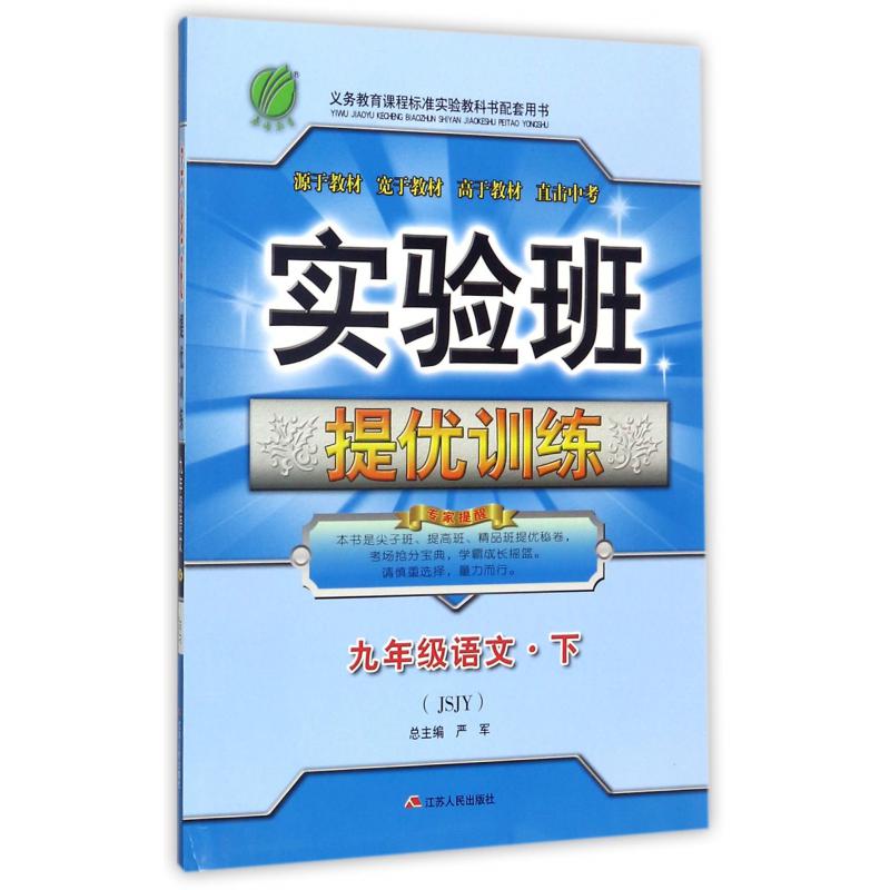 九年级语文（下JSJY）/实验班提优训练