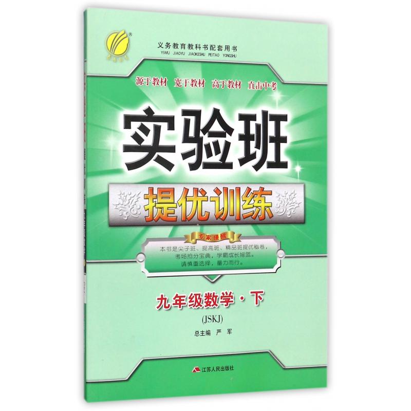 九年级数学（下JSKJ）/实验班提优训练