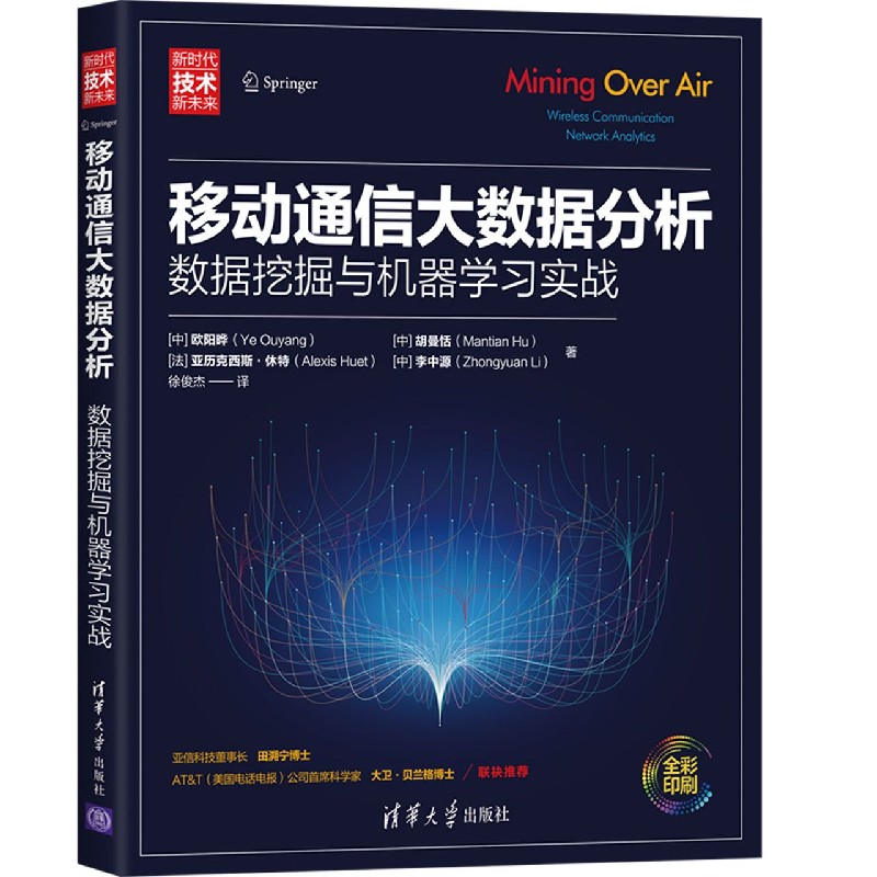 移动通信大数据分析（数据挖掘与机器学习实战全彩印刷）/新时代技术新未来