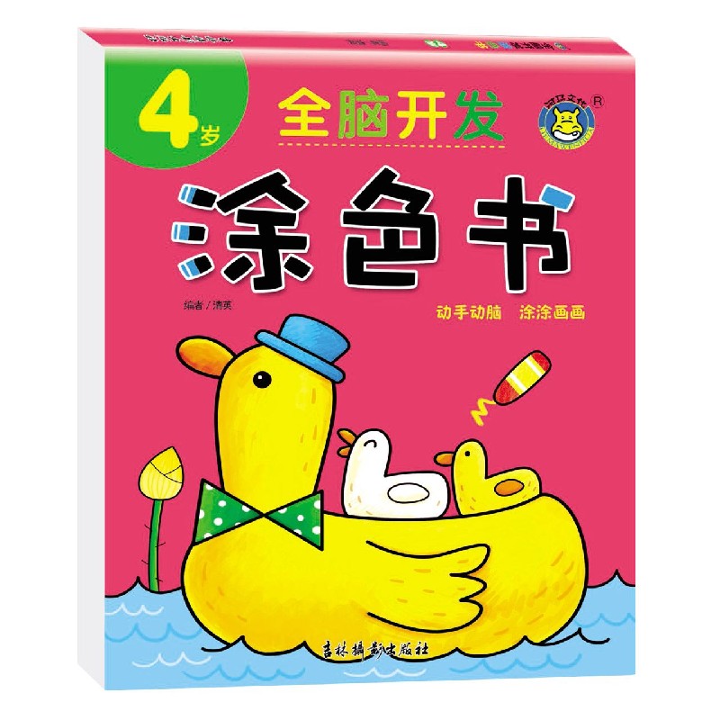 全脑开发涂色书（4岁）