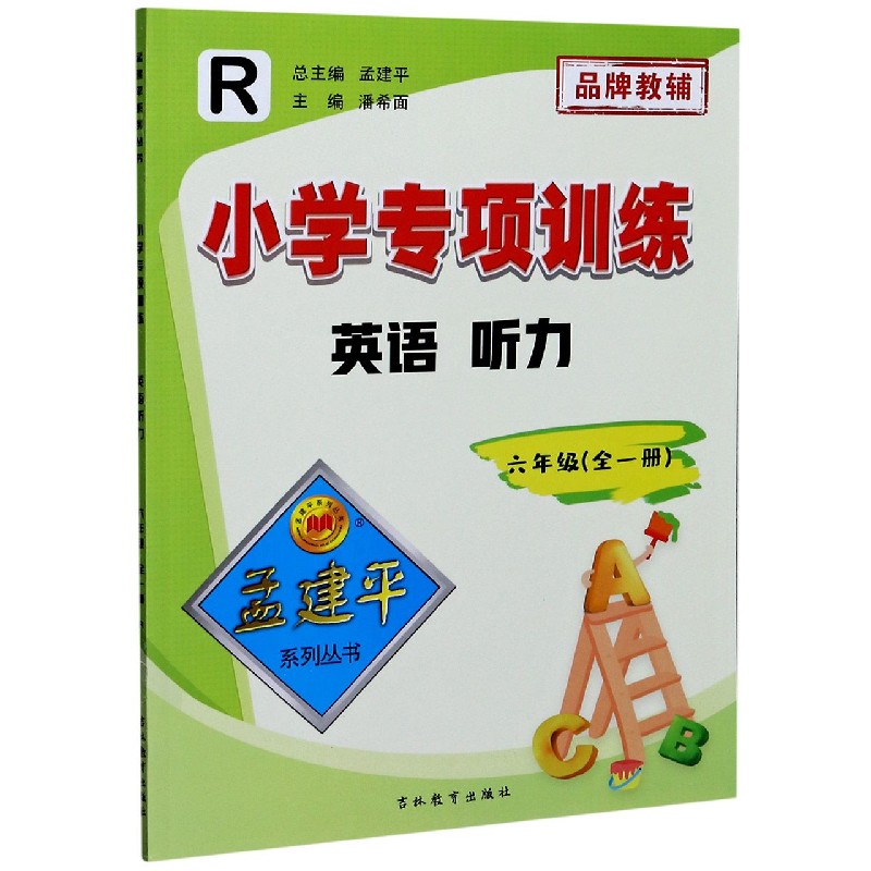 英语听力（6年级全1册R）/小学专项训练