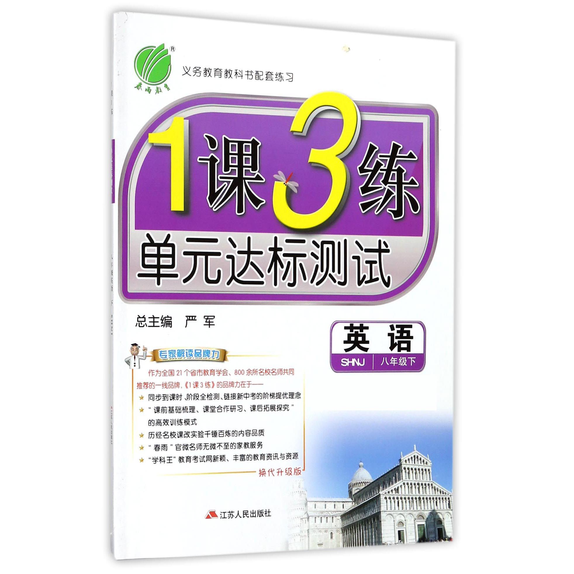 英语（8下SHNJ换代升级版）/1课3练单元达标测试
