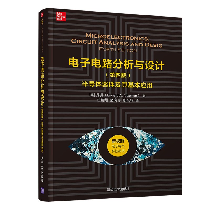 电子电路分析与设计（第4版半导体器件及其基本应用）/新视野电子电气科技丛书