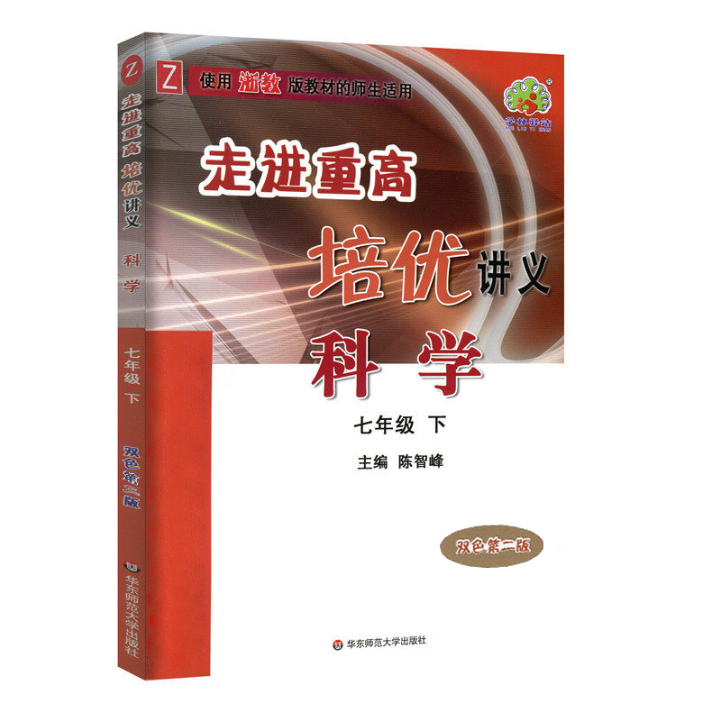 科学（7下Z使用浙教版教材的师生适用双色第2版）/走进重高培优讲义