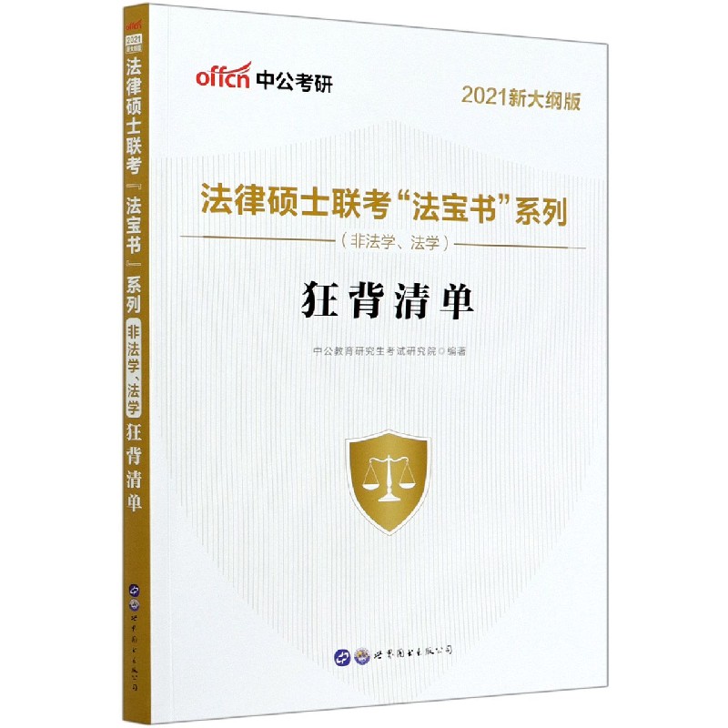 狂背清单（非法学法学2021新大纲版）/法律硕士联考法宝书系列