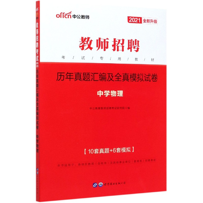 中学物理历年真题汇编及全真模拟试卷（2021全新升级教师招聘考试专用教材）