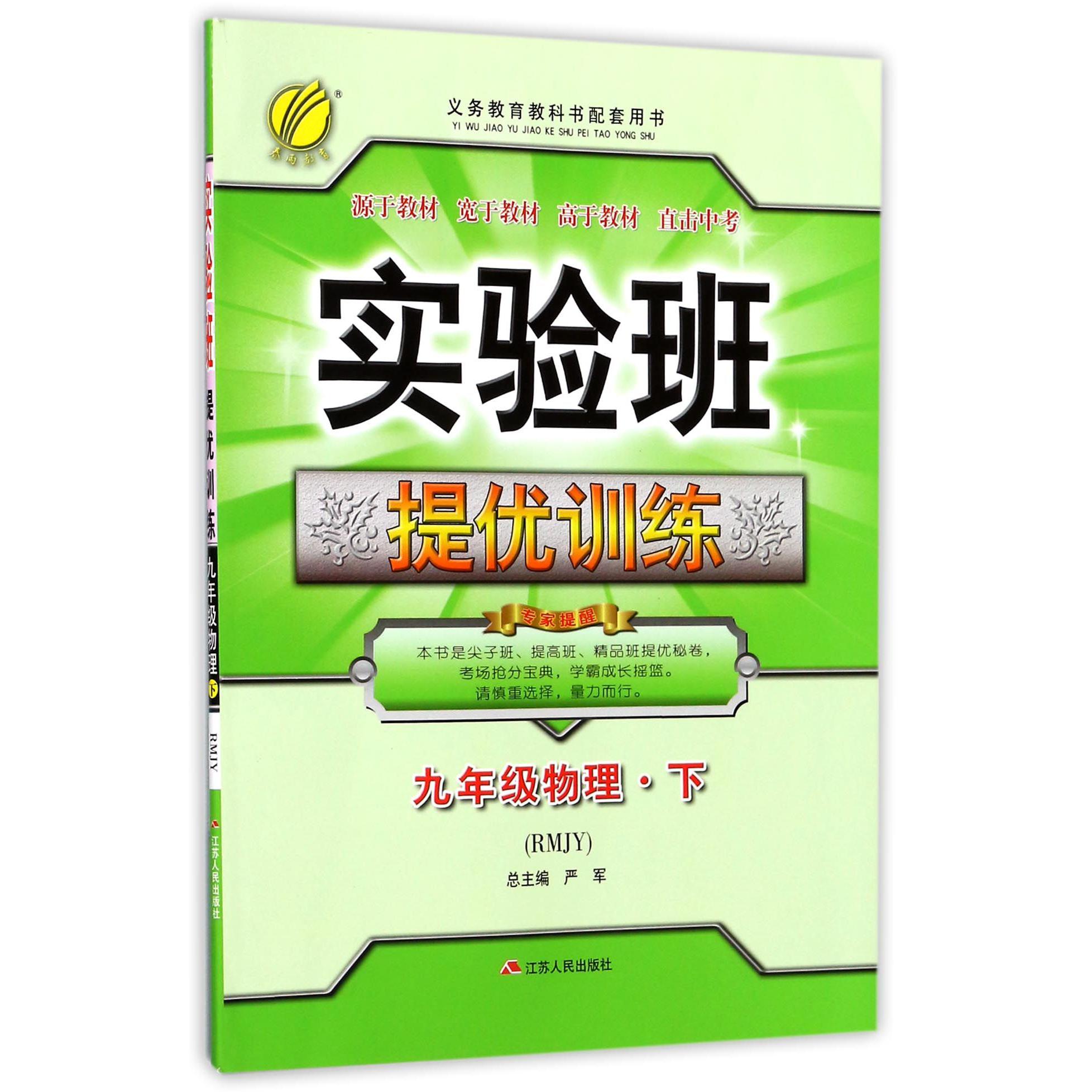 九年级物理（下RMJY）/实验班提优训练