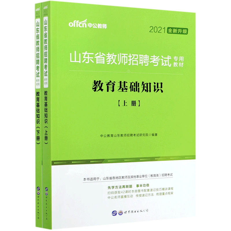 教育基础知识（上下2021全新升级山东省教师招聘考试专用教材）