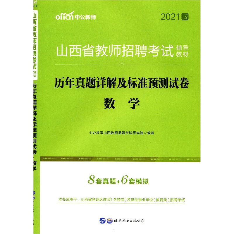数学历年真题详解及标准预测试卷（2021版山西省教师招聘考试辅导教材）